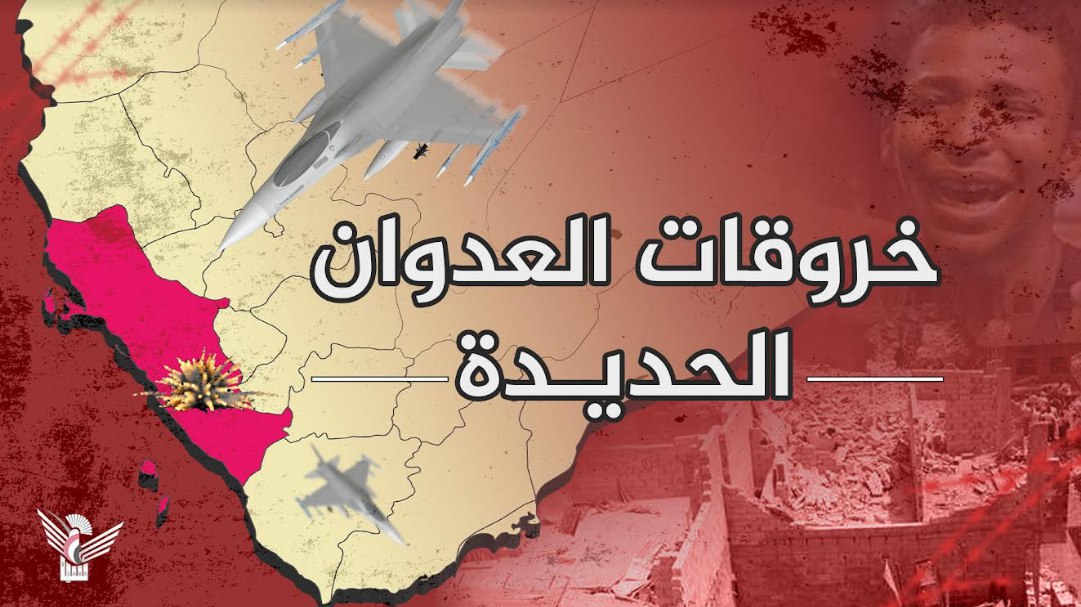مصدر في غرفة ضباط الارتباط: 50 خرقا لقوى العدوان في جبهات الساحل الغربي بينها استحداث تحصينات وثلاث غارات لطيران تجسسي في حيس